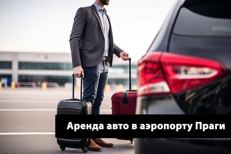 Аренда авто в аэропорту Праги